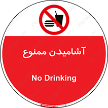 تابلوی ایمنی آشامیدن ممنوع – طرح 10966