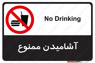  , نوشیدن , 