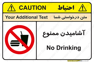 تابلوی ایمنی آشامیدن ممنوع – طرح 10966