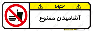 تابلوی ایمنی آشامیدن ممنوع – طرح 10966