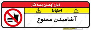 تابلوی ایمنی آشامیدن ممنوع – طرح 10966
