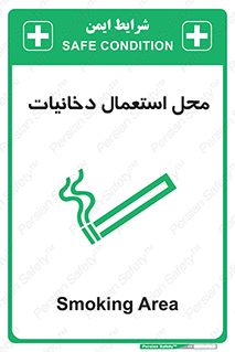 تابلوی ایمنی محل استعمال دخانیات – طرح 10967
