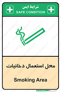 تابلوی ایمنی محل استعمال دخانیات – طرح 10967