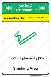 تابلوی ایمنی محل استعمال دخانیات – طرح 10967