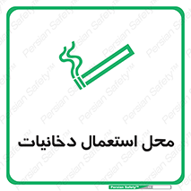  , سیگار کشیدن , محل , مکان , 