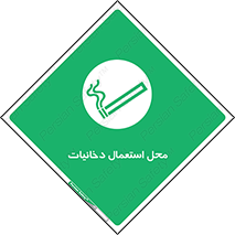  , سیگار کشیدن , محل , مکان , 