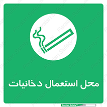  , سیگار کشیدن , محل , مکان , 