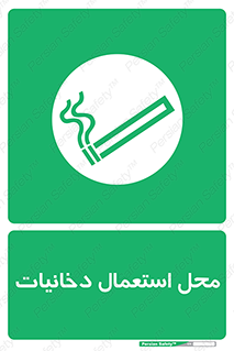  , سیگار کشیدن , محل , مکان , 