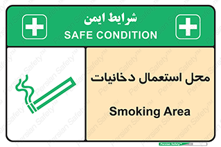 تابلوی ایمنی محل استعمال دخانیات – طرح 10967