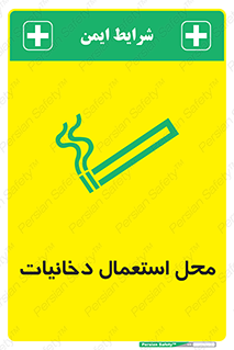 تابلوی ایمنی محل استعمال دخانیات – طرح 10967