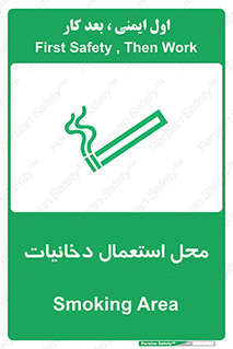تابلوی ایمنی محل استعمال دخانیات – طرح 10967