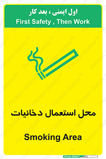 تابلوی ایمنی محل استعمال دخانیات – طرح 10967