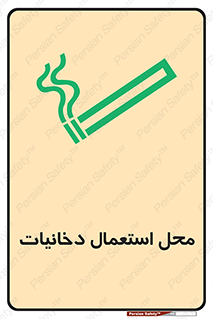 تابلوی ایمنی محل استعمال دخانیات – طرح 10967