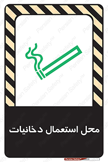 تابلوی ایمنی محل استعمال دخانیات – طرح 10967