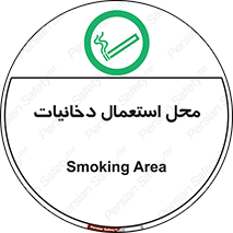  , سیگار کشیدن , محل , مکان , 