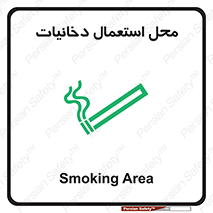 تابلوی ایمنی محل استعمال دخانیات – طرح 10967