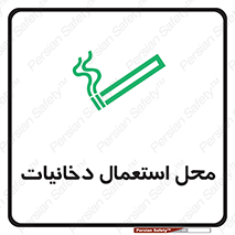 تابلوی ایمنی محل استعمال دخانیات – طرح 10967