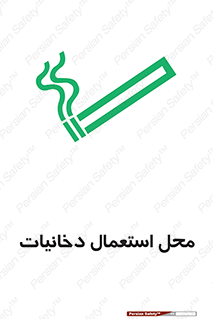  , سیگار کشیدن , محل , مکان , 