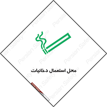 تابلوی ایمنی محل استعمال دخانیات – طرح 10967