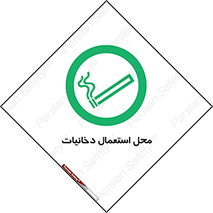  , سیگار کشیدن , محل , مکان , 