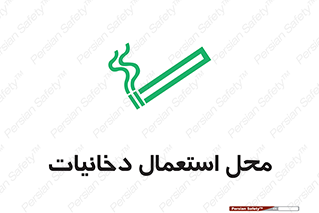 تابلوی ایمنی محل استعمال دخانیات – طرح 10967