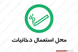  , سیگار کشیدن , محل , مکان , 