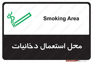  , سیگار کشیدن , محل , مکان , 