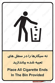 تابلوی ایمنی ته سیگارها را در سطل های تعبیه شده بیاندازید – طرح 10969