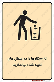 تابلوی ایمنی ته سیگارها را در سطل های تعبیه شده بیاندازید – طرح 10969