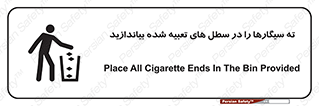 تابلوی ایمنی ته سیگارها را در سطل های تعبیه شده بیاندازید – طرح 10969