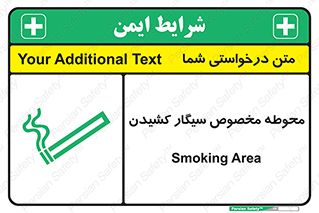 تابلوی ایمنی محوطه مخصوص سیگار کشیدن – طرح 10970