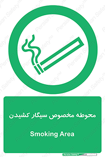 , سیگار کشیدن , محل , مکان , محدوده , 