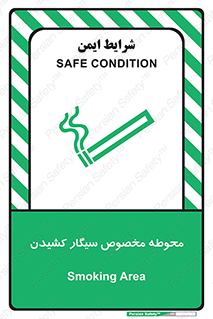 تابلوی ایمنی محوطه مخصوص سیگار کشیدن – طرح 10970