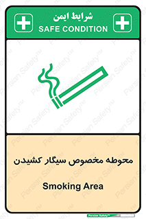 تابلوی ایمنی محوطه مخصوص سیگار کشیدن – طرح 10970