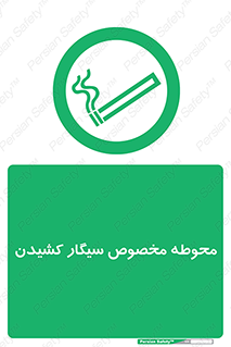  , سیگار کشیدن , محل , مکان , محدوده , 