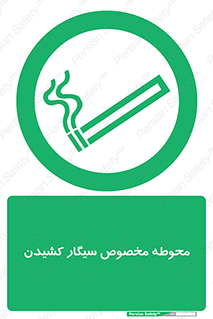  , سیگار کشیدن , محل , مکان , محدوده , 