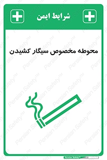 تابلوی ایمنی محوطه مخصوص سیگار کشیدن – طرح 10970