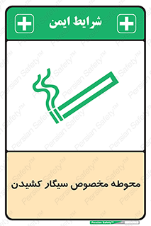 تابلوی ایمنی محوطه مخصوص سیگار کشیدن – طرح 10970