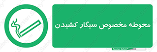  , سیگار کشیدن , محل , مکان , محدوده , 