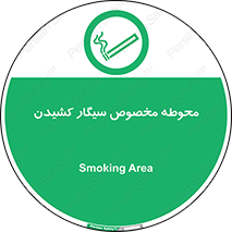  , سیگار کشیدن , محل , مکان , محدوده , 