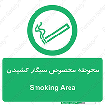  , سیگار کشیدن , محل , مکان , محدوده , 