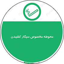  , سیگار کشیدن , محل , مکان , محدوده , 