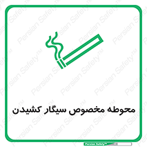 تابلوی ایمنی محوطه مخصوص سیگار کشیدن – طرح 10970