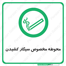  , سیگار کشیدن , محل , مکان , محدوده , 
