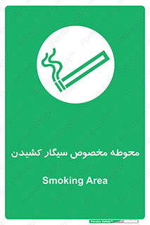  , سیگار کشیدن , محل , مکان , محدوده , 