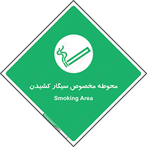  , سیگار کشیدن , محل , مکان , محدوده , 