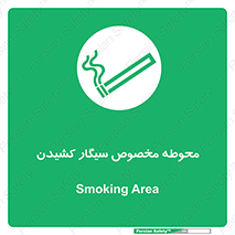  , سیگار کشیدن , محل , مکان , محدوده , 