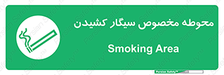  , سیگار کشیدن , محل , مکان , محدوده , 