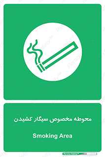  , سیگار کشیدن , محل , مکان , محدوده , 
