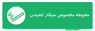  , سیگار کشیدن , محل , مکان , محدوده , 